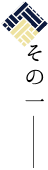 その一