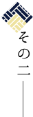 その二
