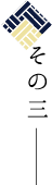 その三