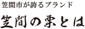 笠間市が誇るブランド笠間の栗とは