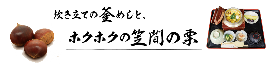 炊き立ての釜めしと、ホクホクの笠間の栗