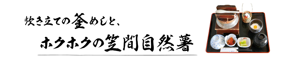 炊き立ての釜めしと、ホクホクの笠間自然薯